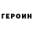 ГЕРОИН хмурый anxhelina cerpja